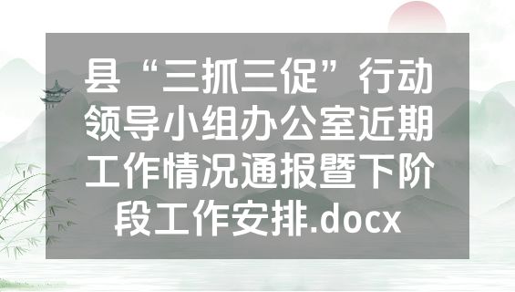 县“三抓三促”行动领导小组办公室近期工作情况通报暨下阶段工作安排.docx