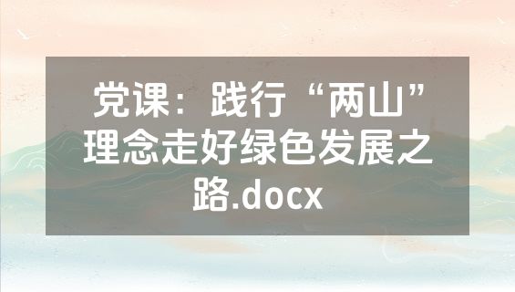 党课：践行“两山”理念走好绿色发展之路.docx