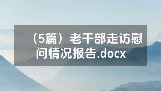 （5篇）老干部走访慰问情况报告.docx