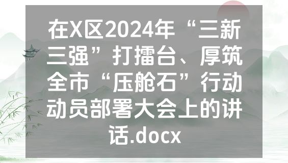 在X区2024年“三新三强”打擂台、厚筑全市“压舱石”行动动员部署大会上的讲话.docx