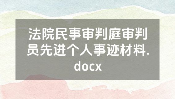 法院民事审判庭审判员先进个人事迹材料.docx