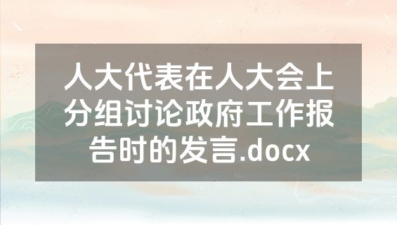 人大代表在人大会上分组讨论政府工作报告时的发言.docx
