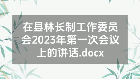 在县林长制工作委员会2023年第一次会议上的讲话.docx