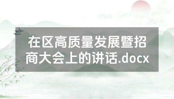 在区高质量发展暨招商大会上的讲话.docx