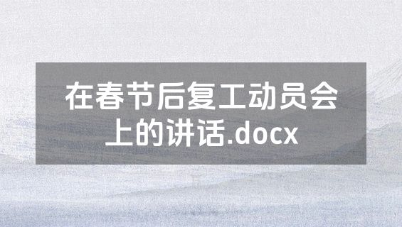 在春节后复工动员会上的讲话.docx