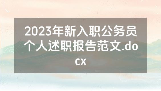 2023年新入职公务员个人述职报告范文.docx