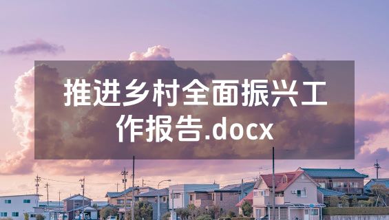 推进乡村全面振兴工作报告.docx