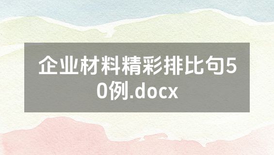 企业材料精彩排比句50例.docx