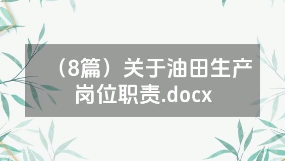 （8篇）关于油田生产岗位职责.docx