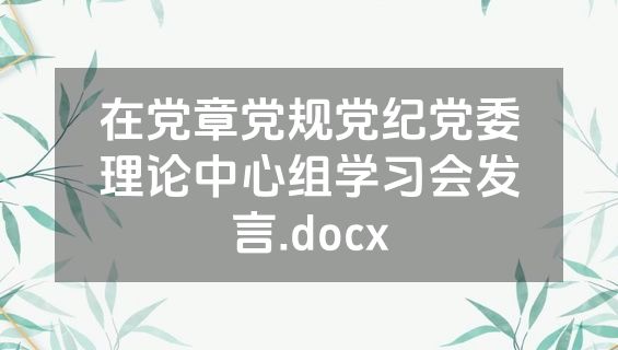 在党章党规党纪党委理论中心组学习会发言.docx