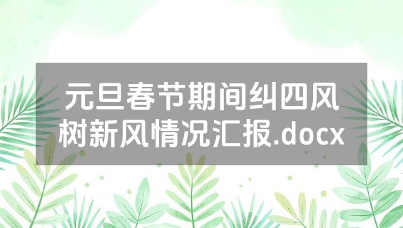 元旦春节期间纠四风树新风情况汇报.docx