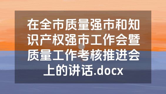 在全市质量强市和知识产权强市工作会暨质量工作考核推进会上的讲话.docx