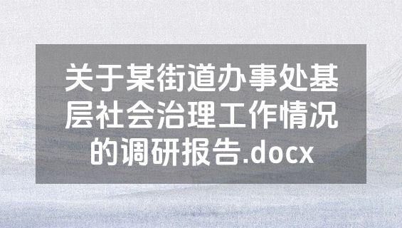 关于某街道办事处基层社会治理工作情况的调研报告.docx