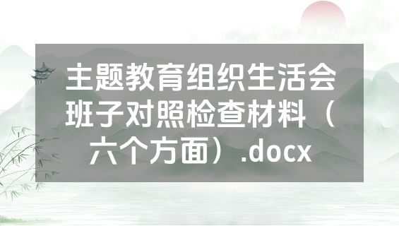 主题教育组织生活会班子对照检查材料（六个方面）.docx