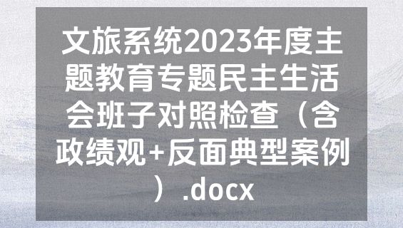 文旅系统2023年度主题教育专题民主生活会班子对照检查（含政绩观+反面典型案例）.docx