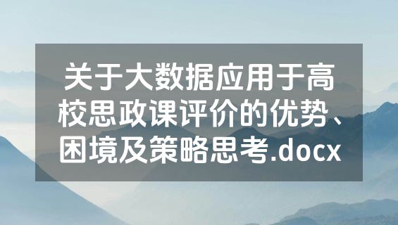 关于大数据应用于高校思政课评价的优势、困境及策略思考.docx