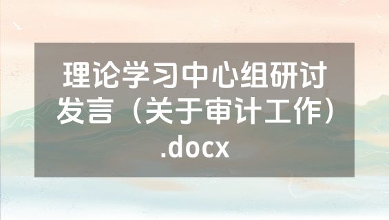 理论学习中心组研讨发言（关于审计工作）.docx