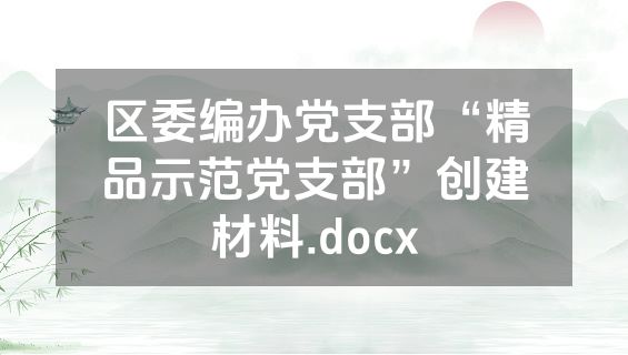 区委编办党支部“精品示范党支部”创建材料.docx