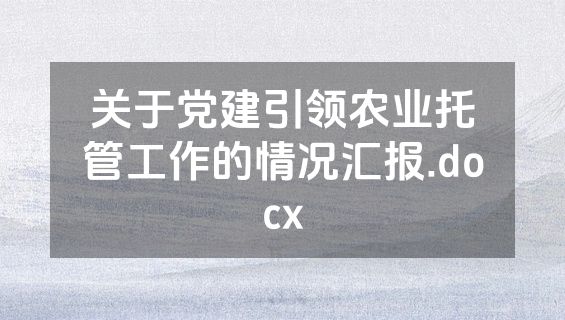 关于党建引领农业托管工作的情况汇报.docx