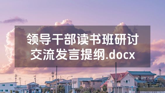 领导干部读书班研讨交流发言提纲.docx