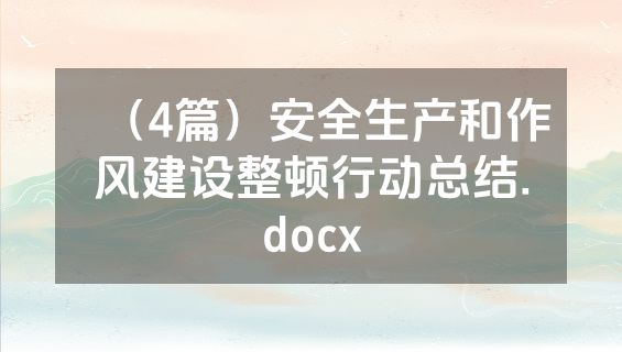 （4篇）安全生产和作风建设整顿行动总结.docx
