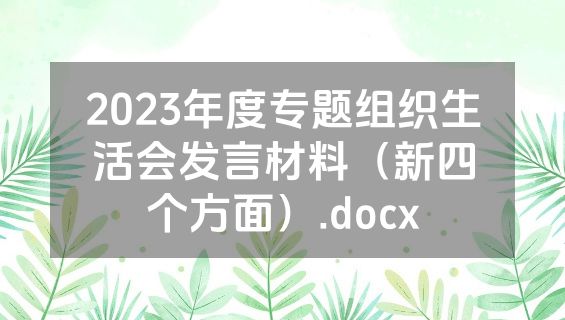 2023年度专题组织生活会发言材料（新四个方面）.docx