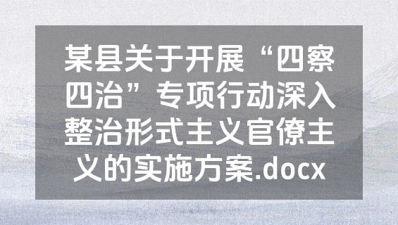 某县关于开展“四察四治”专项行动深入整治形式主义官僚主义的实施方案.docx