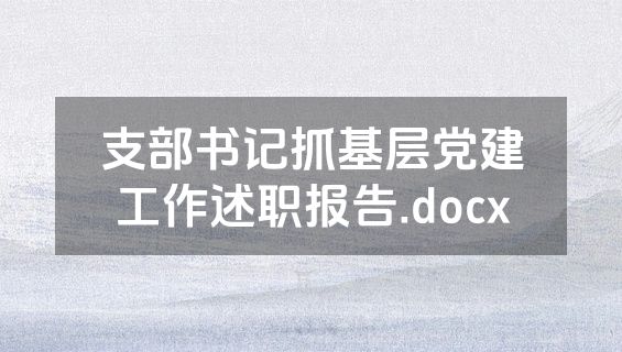 支部书记抓基层党建工作述职报告.docx