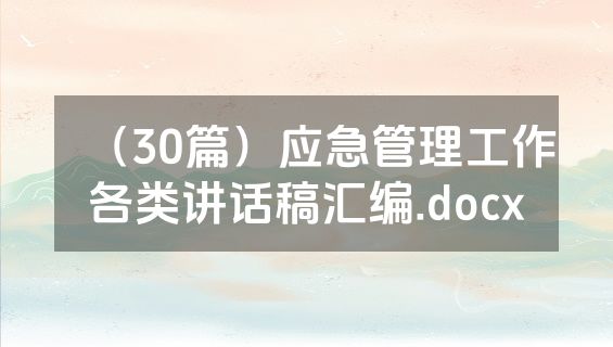 （30篇）应急管理工作各类讲话稿汇编.docx