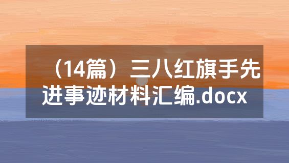 （14篇）三八红旗手先进事迹材料汇编.docx