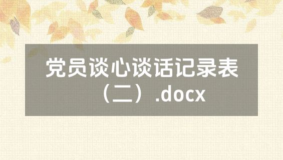 党员谈心谈话记录表（二）.docx
