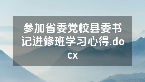 参加省委党校县委书记进修班学习心得.docx