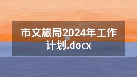 市文旅局2024年工作计划.docx
