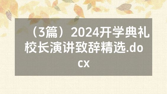 （3篇）2024开学典礼校长演讲致辞精选.docx
