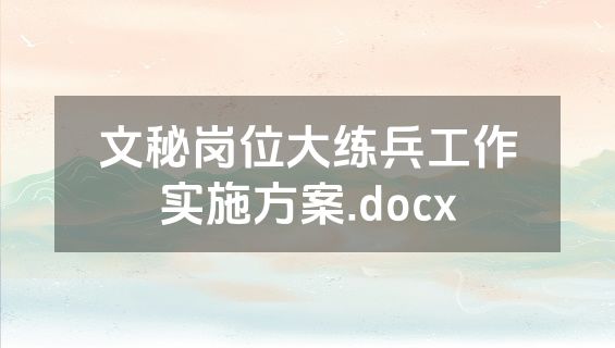 文秘岗位大练兵工作实施方案.docx