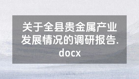 关于全县贵金属产业发展情况的调研报告.docx