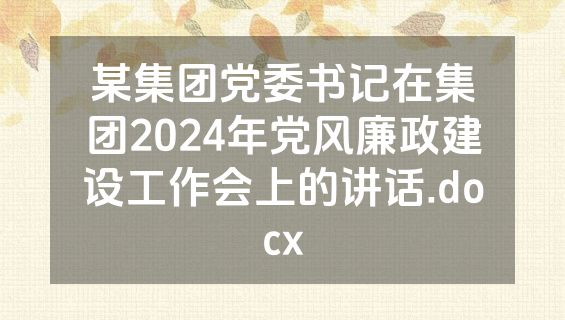 某集团党委书记在集团2024年党风廉政建设工作会上的讲话.docx