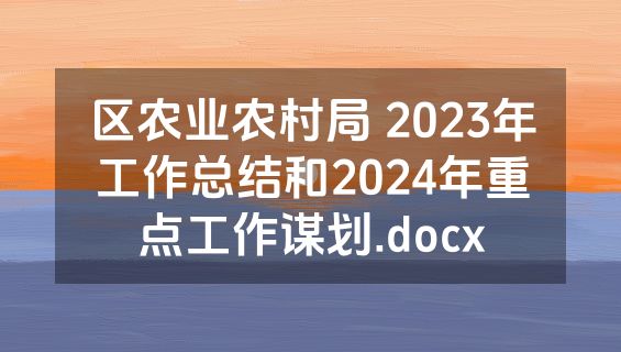 区农业农村局 2023年工作总结和2024年重点工作谋划.docx