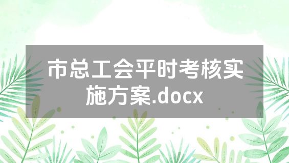 市总工会平时考核实施方案.docx