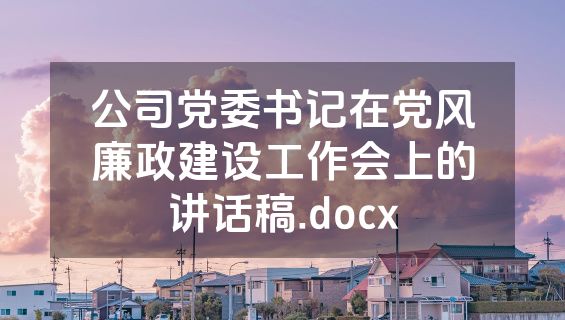公司党委书记在党风廉政建设工作会上的讲话稿.docx