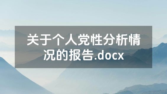 关于个人党性分析情况的报告.docx