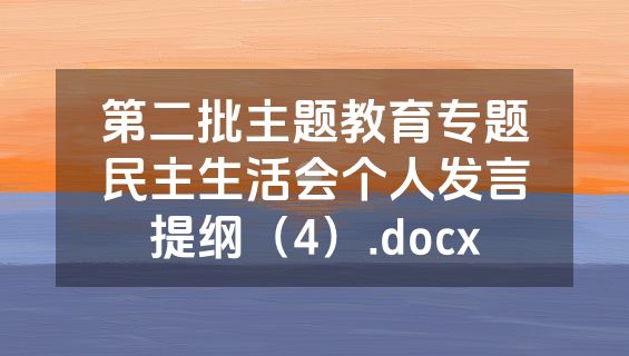 第二批主题教育专题民主生活会个人发言提纲（4）.docx