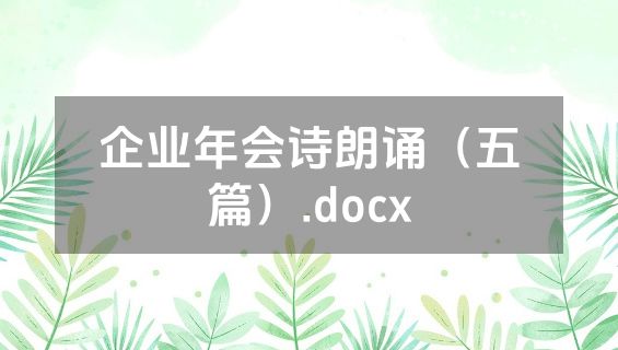 企业年会诗朗诵（五篇）.docx