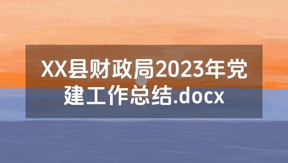 XX县财政局2023年党建工作总结.docx