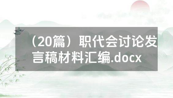（20篇）职代会讨论发言稿材料汇编.docx