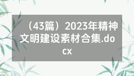（43篇）2023年精神文明建设素材合集.docx