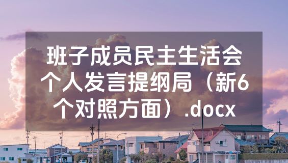 班子成员民主生活会个人发言提纲局（新6个对照方面）.docx