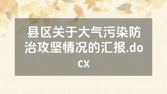 县区关于大气污染防治攻坚情况的汇报.docx