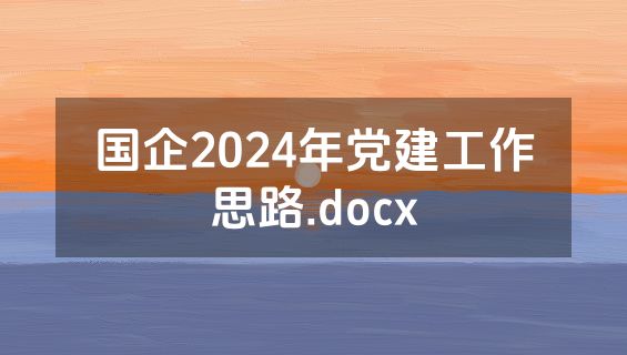 国企2024年党建工作思路.docx