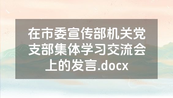 在市委宣传部机关党支部集体学习交流会上的发言.docx
